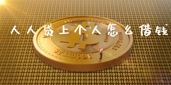 人人贷上个人怎么借钱_https://wap.sdyuehang.cn_新股申购_第1张