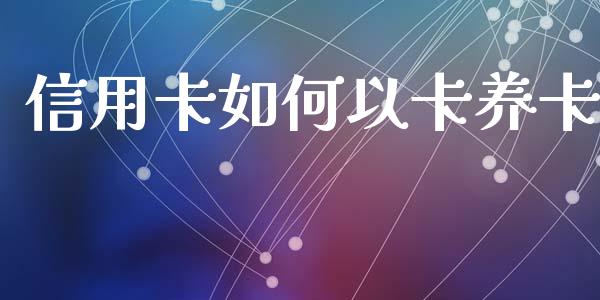 信用卡如何以卡养卡_https://wap.sdyuehang.cn_美股行情_第1张