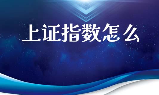 上证指数怎么_https://wap.sdyuehang.cn_新股申购_第1张