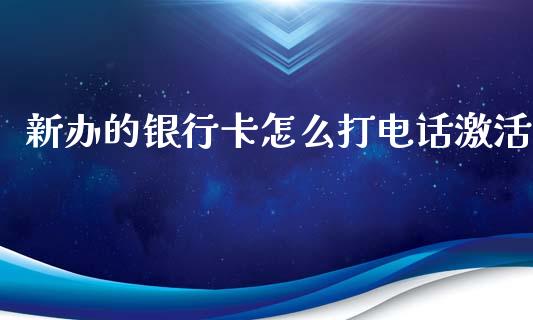 新办的银行卡怎么打电话激活_https://wap.sdyuehang.cn_新股申购_第1张