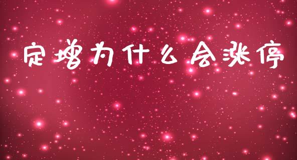 定增为什么会涨停_https://wap.sdyuehang.cn_产经新闻_第1张