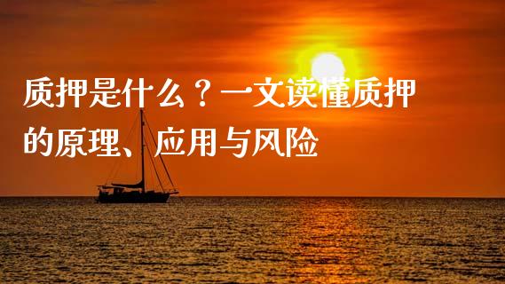 质押是什么？一文读懂质押的原理、应用与风险_https://wap.sdyuehang.cn_新股申购_第1张