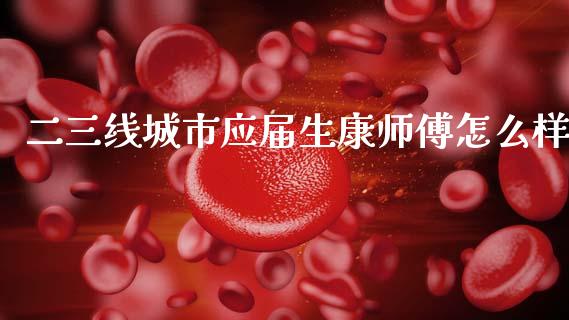 二三线城市应届生康师傅怎么样_https://wap.sdyuehang.cn_美股行情_第1张