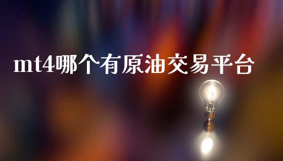 mt4哪个有原油交易平台_https://wap.sdyuehang.cn_产经新闻_第1张