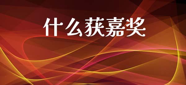 什么获嘉奖_https://wap.sdyuehang.cn_美股行情_第1张