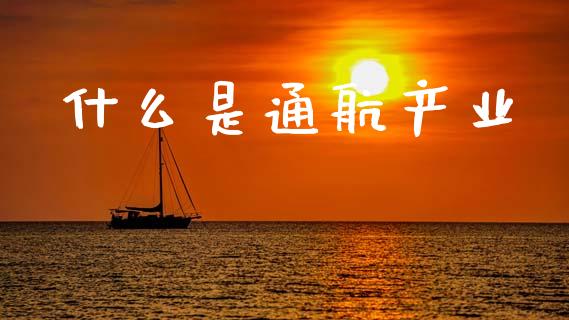什么是通航产业_https://wap.sdyuehang.cn_美股行情_第1张
