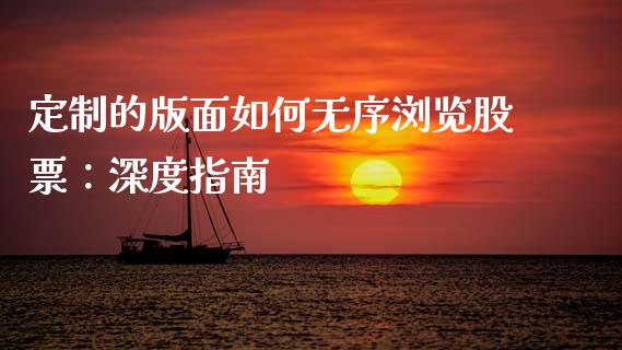定制的版面如何无序浏览股票：深度指南_https://wap.sdyuehang.cn_新股申购_第1张