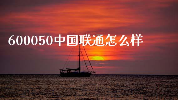600050中国联通怎么样_https://wap.sdyuehang.cn_新股申购_第1张