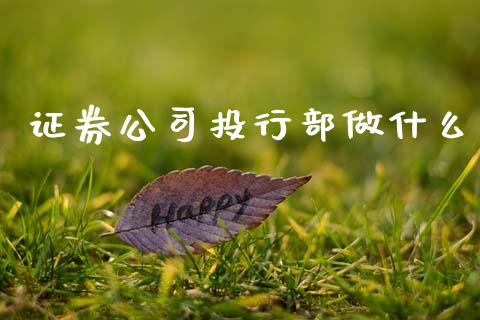 证券公司投行部做什么_https://wap.sdyuehang.cn_新股申购_第1张