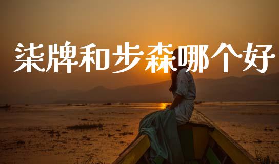 柒牌和步森哪个好_https://wap.sdyuehang.cn_产经新闻_第1张