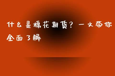 什么是棉花期货？一文带你全面了解_https://wap.sdyuehang.cn_美股行情_第1张