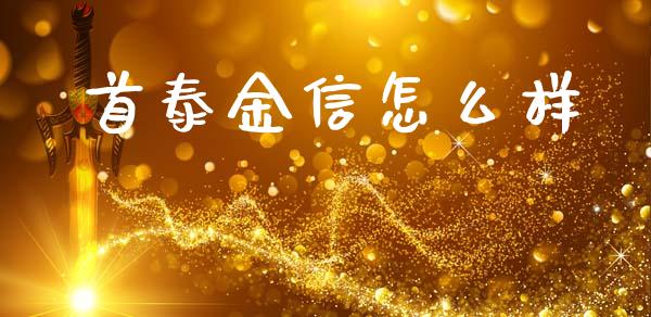 首泰金信怎么样_产经新闻_第1张_产经新闻_债券资讯_新股申购_美股行情 首泰金信怎么样_https://wap.sdyuehang.cn_产经新闻_第1张