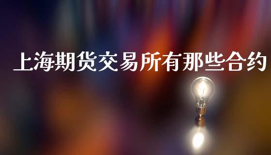 上海期货交易所有那些合约_https://wap.sdyuehang.cn_新股申购_第1张