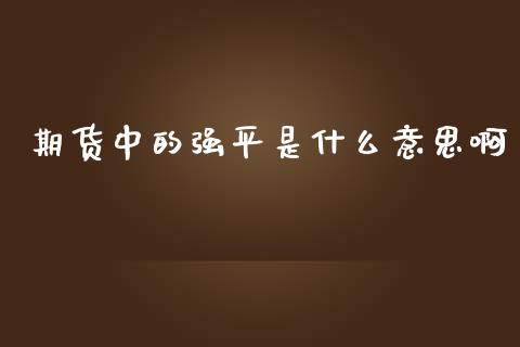 期货中的强平是什么意思啊_https://wap.sdyuehang.cn_产经新闻_第1张