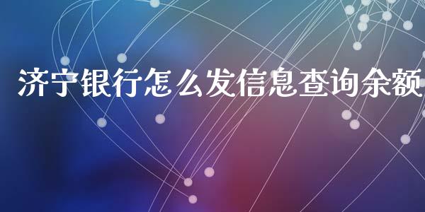 济宁银行怎么发信息查询余额_https://wap.sdyuehang.cn_新股申购_第1张