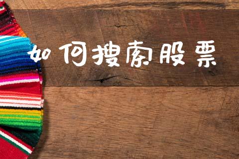 如何搜索股票_https://wap.sdyuehang.cn_债券资讯_第1张