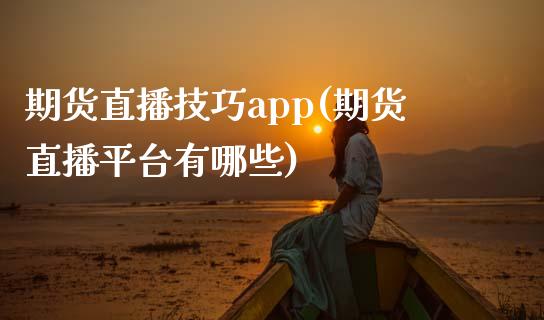期货直播技巧app(期货直播平台有哪些)_https://wap.sdyuehang.cn_产经新闻_第1张