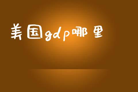 美国gdp哪里_https://wap.sdyuehang.cn_新股申购_第1张