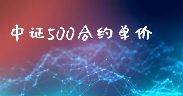 中证500合约单价_https://wap.sdyuehang.cn_美股行情_第1张