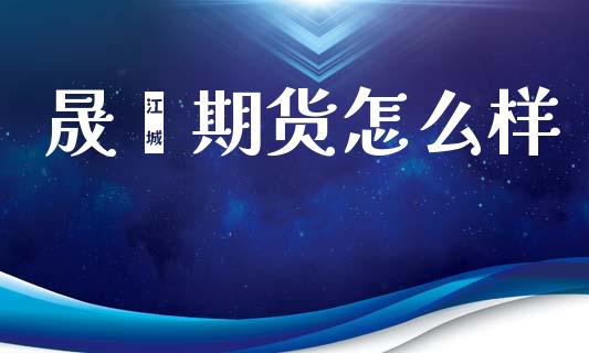 晟鑫期货怎么样_https://wap.sdyuehang.cn_美股行情_第1张