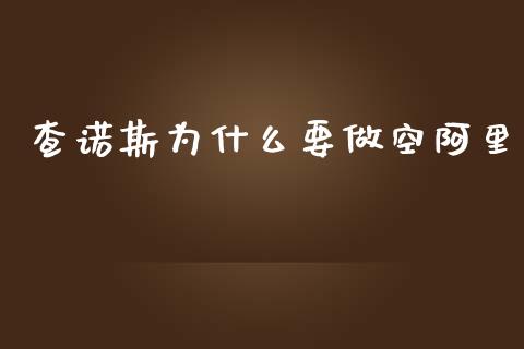 查诺斯为什么要做空阿里_https://wap.sdyuehang.cn_债券资讯_第1张