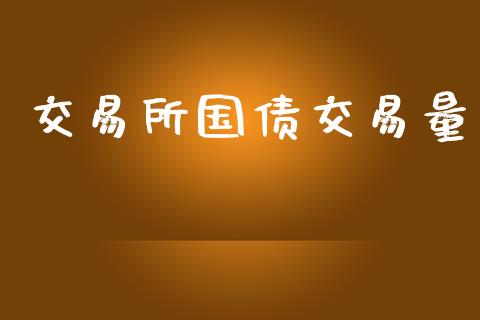 交易所国债交易量_https://wap.sdyuehang.cn_美股行情_第1张
