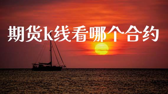 期货k线看哪个合约_https://wap.sdyuehang.cn_新股申购_第1张