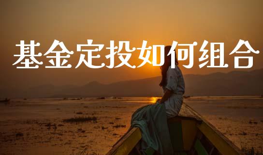 基金定投如何组合_https://wap.sdyuehang.cn_产经新闻_第1张