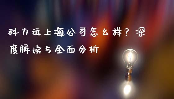 科力远上海公司怎么样？深度解读与全面分析_https://wap.sdyuehang.cn_债券资讯_第1张