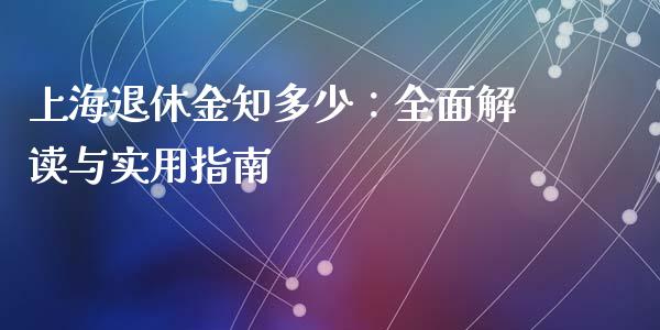 上海退休金知多少：全面解读与实用指南_https://wap.sdyuehang.cn_新股申购_第1张