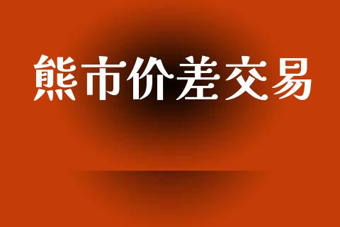 熊市价差交易_https://wap.sdyuehang.cn_债券资讯_第1张