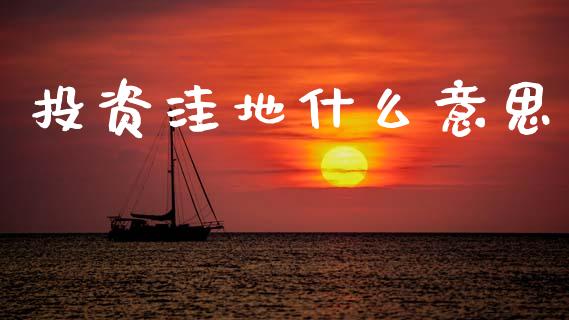 投资洼地什么意思_https://wap.sdyuehang.cn_美股行情_第1张