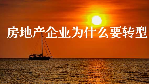 房地产企业为什么要转型_https://wap.sdyuehang.cn_债券资讯_第1张