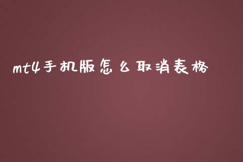 mt4手机版怎么取消表格_https://wap.sdyuehang.cn_新股申购_第1张
