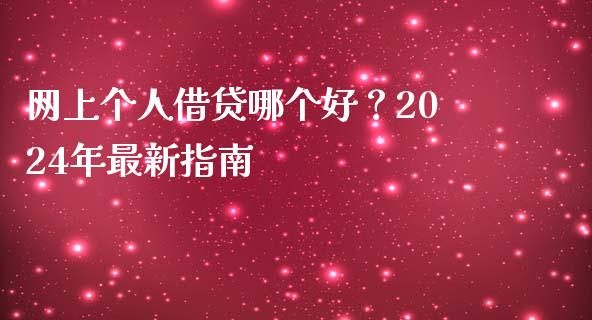 网上个人借贷哪个好？2024年最新指南_https://wap.sdyuehang.cn_债券资讯_第1张