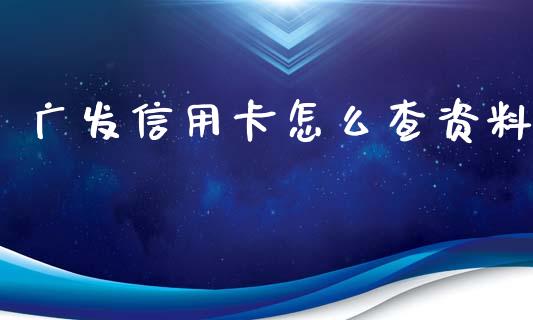 广发信用卡怎么查资料_https://wap.sdyuehang.cn_美股行情_第1张