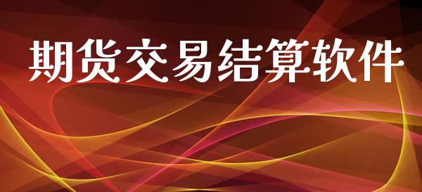 期货交易结算软件_https://wap.sdyuehang.cn_产经新闻_第1张