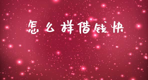 怎么样借钱快_https://wap.sdyuehang.cn_债券资讯_第1张