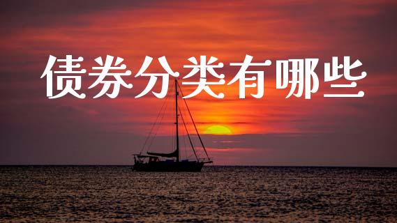 债券分类有哪些_https://wap.sdyuehang.cn_债券资讯_第1张
