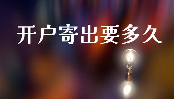 开户寄出要多久_https://wap.sdyuehang.cn_产经新闻_第1张