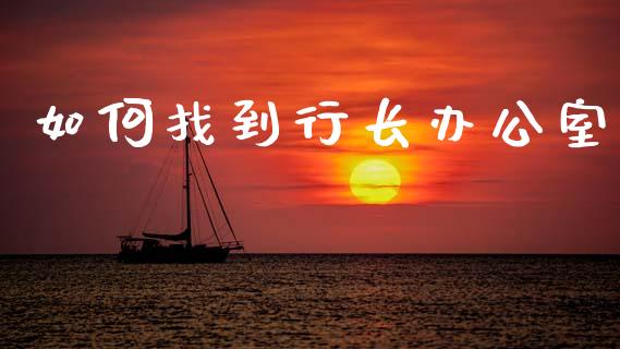 如何找到行长办公室_https://wap.sdyuehang.cn_美股行情_第1张