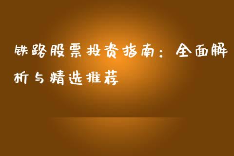 铁路股票投资指南：全面解析与精选推荐_https://wap.sdyuehang.cn_债券资讯_第1张