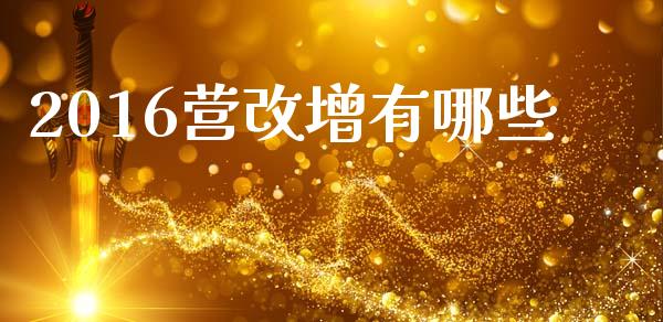 2016营改增有哪些_https://wap.sdyuehang.cn_美股行情_第1张