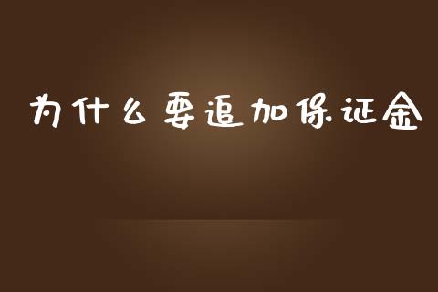 为什么要追加保证金_https://wap.sdyuehang.cn_债券资讯_第1张