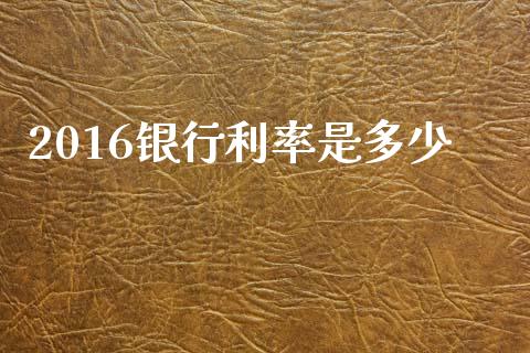 2016银行利率是多少_https://wap.sdyuehang.cn_新股申购_第1张