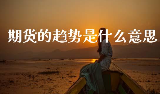 期货的趋势是什么意思_https://wap.sdyuehang.cn_新股申购_第1张