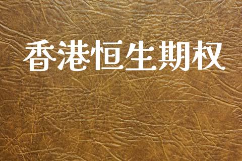 香港恒生期权_https://wap.sdyuehang.cn_美股行情_第1张