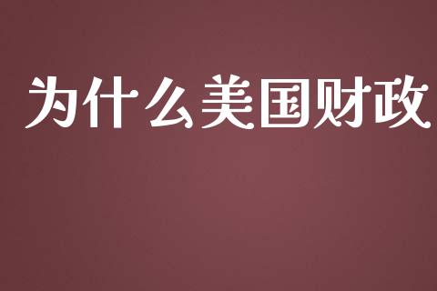 为什么美国财政_https://wap.sdyuehang.cn_美股行情_第1张