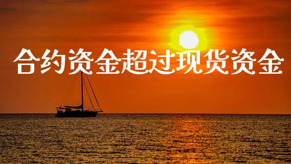 合约资金超过现货资金_https://wap.sdyuehang.cn_债券资讯_第1张
