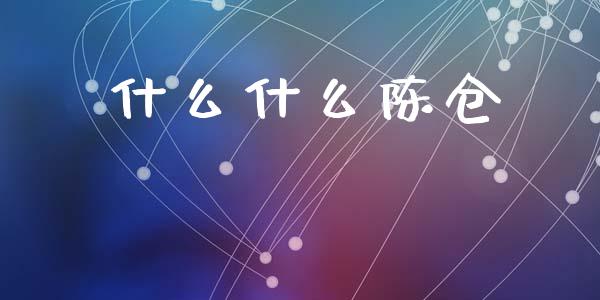 什么什么陈仓_https://wap.sdyuehang.cn_美股行情_第1张